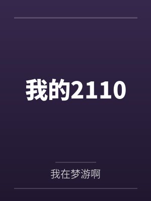 我的2110by我在梦游啊