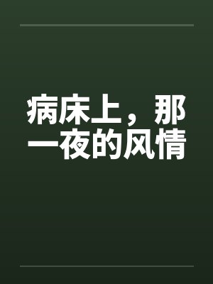 病床上，那一夜的风情