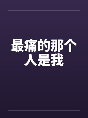 最痛的那个人是我