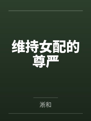 维持女配的尊严笔趣阁无弹窗