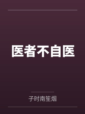 医者不自医