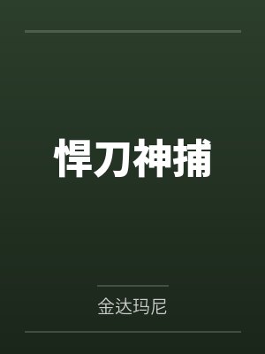 悍刀神捕