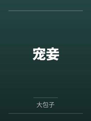 宠妾