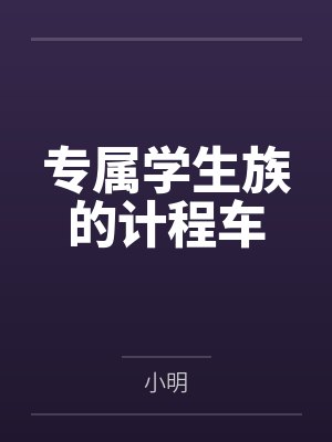 专属学生族的计程车by小明笔趣阁无弹窗