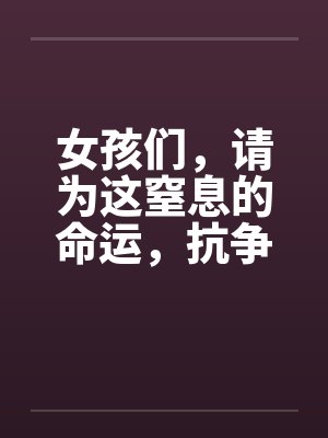 女孩们，请为这窒息的命运，抗争千万次