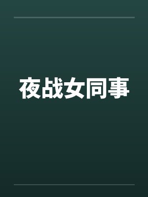 夜战女同事