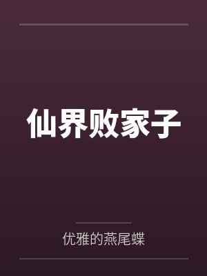 仙界败家子