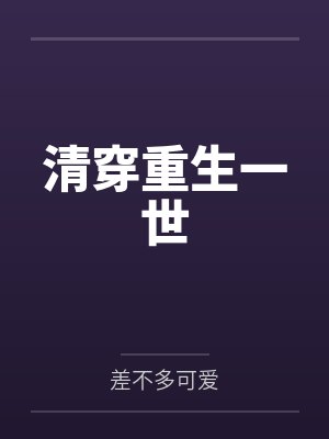清穿重生一世