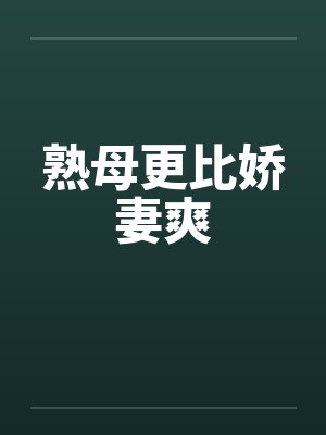 熟母更比娇妻爽