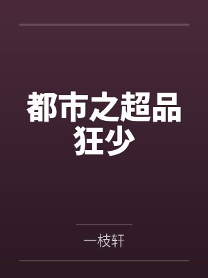 都市之超品狂少
