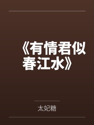 《有情君似春江水》