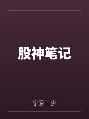 股神笔记by宁家三少