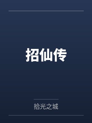 招仙传by拾光之城