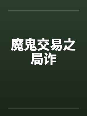 魔鬼交易之局诈