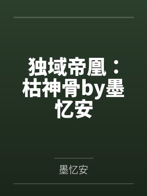 独域帝凰：枯神骨by墨忆安