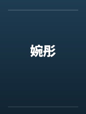 婉彤