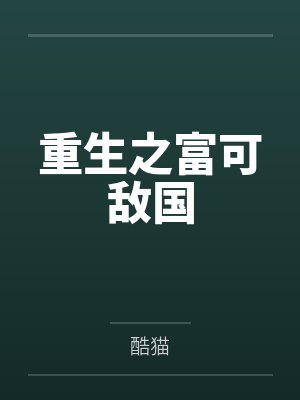 重生之富可敌国by酷猫