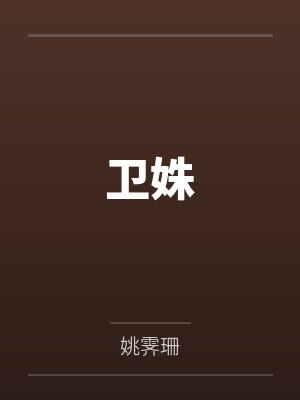 卫姝周尚