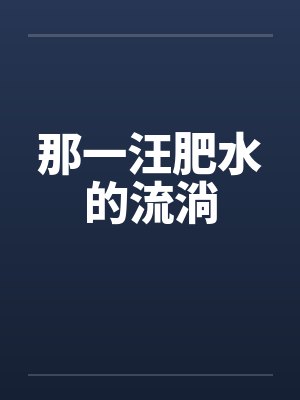 那一汪肥水的流淌是什么歌