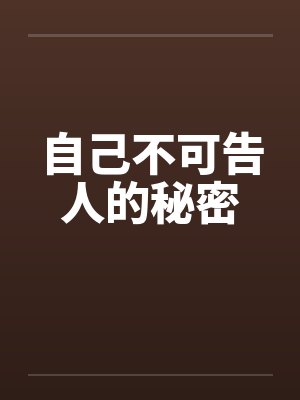 自己不可告人的秘密是什么