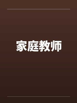 家庭教师04