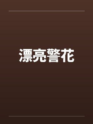 漂亮警花