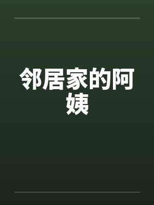 邻居家的阿姨作文400字