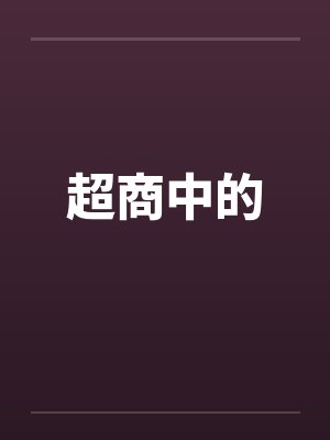 商超是啥