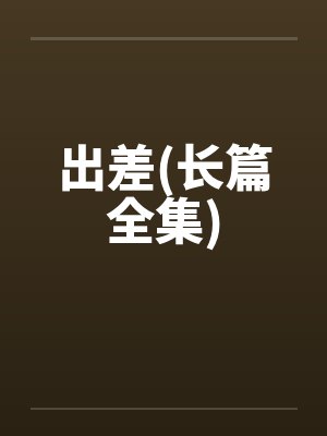 出差(长篇全集)