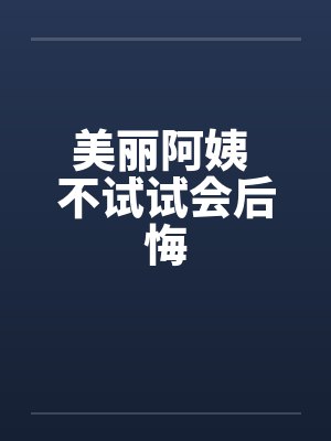 美丽阿姨讲故事免费播放