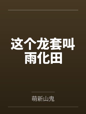 雨化田邓糙