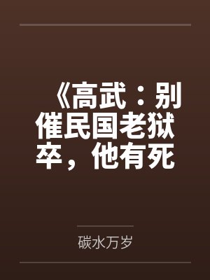 《高武：别催民国老狱卒，他有死囚功德簿！》