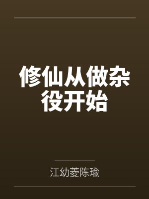 修仙从做杂役开始