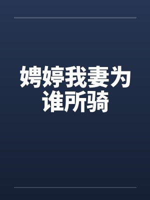 娉婷我妻为谁所骑