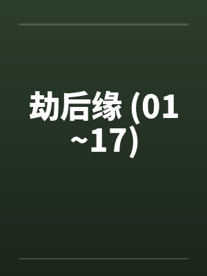 劫后缘 (01~17)