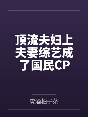 顶流夫妇上夫妻综艺成了国民CP