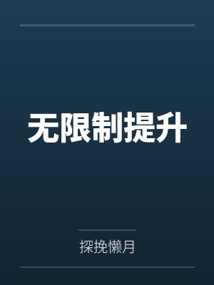 无限制提升