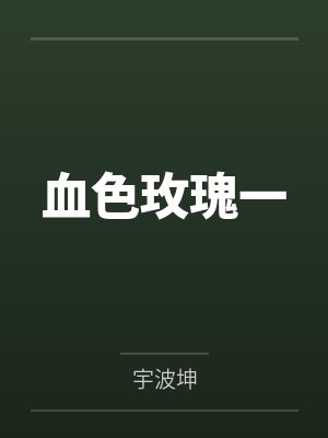 血色玫瑰一