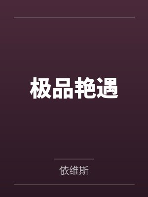 极品艳遇