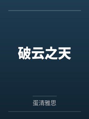 破云之天