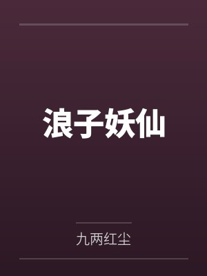 浪子妖仙by九两红尘