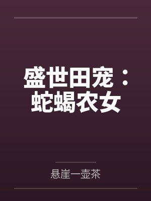 盛世田宠：蛇蝎农女