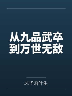 从九品武卒到万世无敌