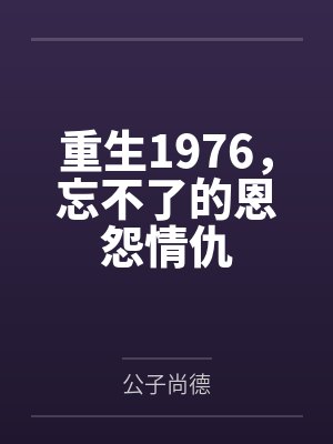 重生1976，忘不了的恩怨情仇