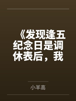 《发现逢五纪念日是调休表后，我注销了预约卡》