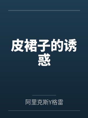 皮裙子的诱惑