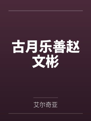 古月乐善赵文彬
