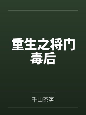 重生之将门毒后