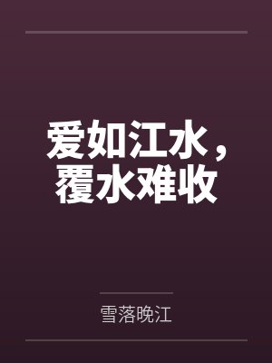 爱如江水，覆水难收