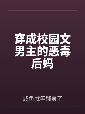 穿成校园男主文的后妈智能下载